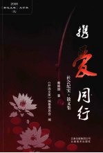 携爱同行  社会纪实·散文集 封面