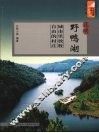 昆明野鸭湖  城市里放牧自由的村庄 封面