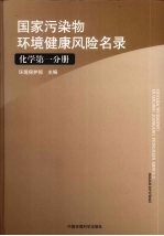 国家污染物环境健康风险名录  化学  第1分册 封面