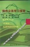 编校业务学习指南 封面