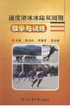 速度滑冰冰陆双周期教学与训练 封面