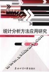 统计分析方法应用研究 封面