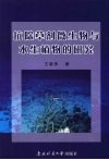 抗除草剂微生物与水生植物的研究 封面