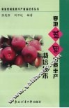 寒地苹果优质丰产栽培技术 封面