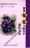 寒地葡萄优质丰产栽培技术 封面