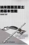 纳米路面混凝土的基本性能 封面
