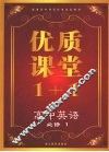 优质课堂1+1  高中英语  必修1 封面