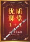 优质课堂1+1  高中思想政治  经济生活  必修1 封面