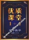 优质课堂1+1  高中数学  选修2-3 封面