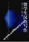 留学生汉语写作 封面