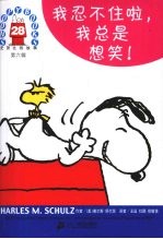 史努比的故事  第6辑  28  我忍不住啦，我总是想笑! 封面