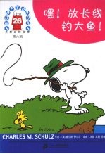 史努比的故事  第6辑  26  嘿!放长线，钓大鱼! 封面
