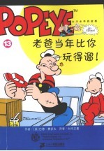 大力水手的故事  第3辑  13  老爸当年比你玩得溜! 封面