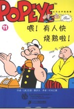大力水手的故事  第3辑  11  喂!有人快烧熟啦! 封面