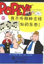 大力水手的故事  第4辑  17  我不听那种念经似的东西! 封面
