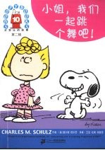 小姐，我们一起跳个舞吧！ 封面