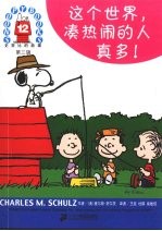 这个世界凑热闹的人真多！ 封面