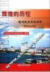 辉煌的历程  德州改革开放30年  历史的记忆 电子书封面