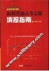2009年新疆普通高考志愿填报指南 封面