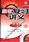 高考复习讲义  历史 封面
