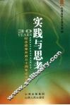 实践与思考  纪念改革开放30周年论文集 电子书封面