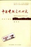 中国晚报文化研究  作为个案的《北京晚报》文化 封面