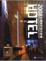 中国室内设计年鉴  酒店、宾馆  2008 封面