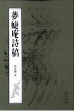梦蝶庵诗稿 封面