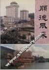 顺德风采  增订本 封面