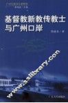 基督教新教传教士与广州口岸 封面