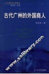 古代广州的外国商人 封面