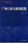 广州口岸与南海航路 封面
