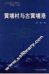 黄埔村与古黄埔港 封面