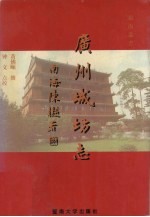 广州城坊志 封面