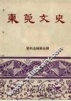 东莞文史资料选辑  第5期 封面