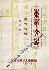 东莞文史资料选辑  第8期 封面