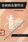 茶树病虫害防治 封面