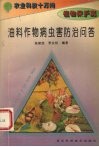 油料作物病虫害防治问答 封面