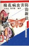 棉花病虫害防治新法 封面