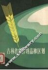 吉林省农作物品种区划 封面