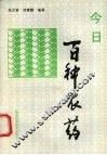 今日百种农药 封面