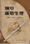 烟草栽培生理 封面