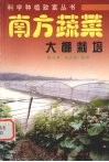 南方蔬菜大棚栽培 封面