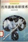 药用菌栽培新技术 封面