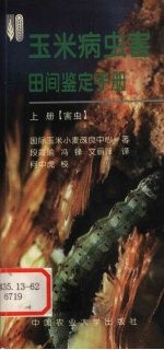 玉米病虫害田间鉴定手册  上  害虫 封面