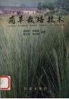 蔺草栽培技术 封面