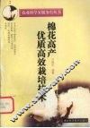 棉花高产优质高效栽培技术 封面