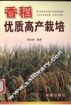 香稻优质高产栽培 封面