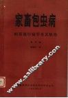 家畜包虫病病原流行病学及其防治 封面