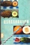 甜瓜和西瓜的栽培与贮藏 封面